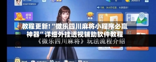 教程更新!“微乐四川麻将小程序必赢神器	”详细外挂透视辅助软件教程-第2张图片