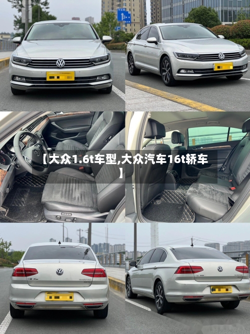 【大众1.6t车型,大众汽车16t轿车】-第1张图片
