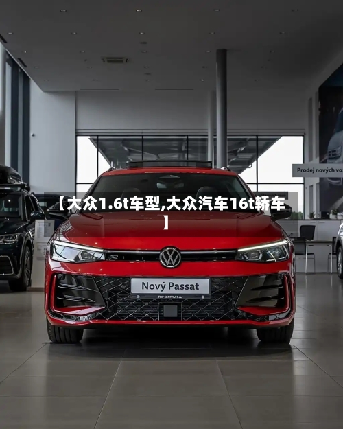 【大众1.6t车型,大众汽车16t轿车】-第2张图片