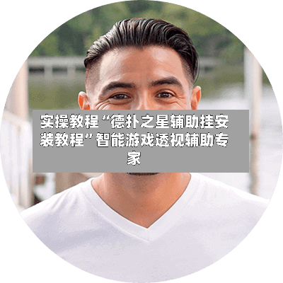 实操教程“德扑之星辅助挂安装教程”智能游戏透视辅助专家-第1张图片
