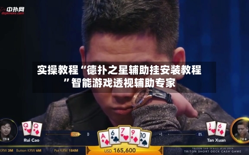 实操教程“德扑之星辅助挂安装教程	”智能游戏透视辅助专家-第2张图片