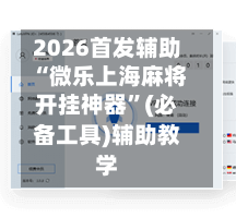 2026首发辅助“微乐上海麻将开挂神器”(必备工具)辅助教学-第1张图片
