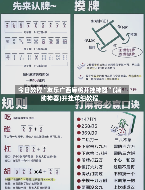 今日教程“友乐广西麻将开挂神器	”(辅助神器)开挂详细教程-第2张图片