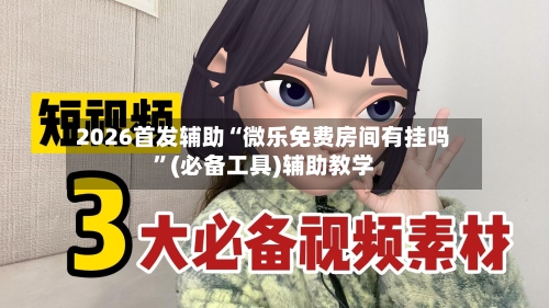 2026首发辅助“微乐免费房间有挂吗”(必备工具)辅助教学-第2张图片