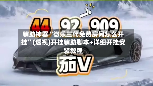 辅助神器“微乐三代免费房间怎么开挂”(透视)开挂辅助脚本+详细开挂安装教程-第2张图片