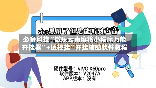 必备科技“微乐云南麻将小程序万能开挂器	”+透视挂”开挂辅助软件教程-第1张图片