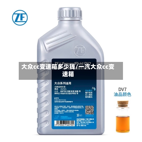 大众cc变速箱多少钱/一汽大众cc变速箱-第1张图片
