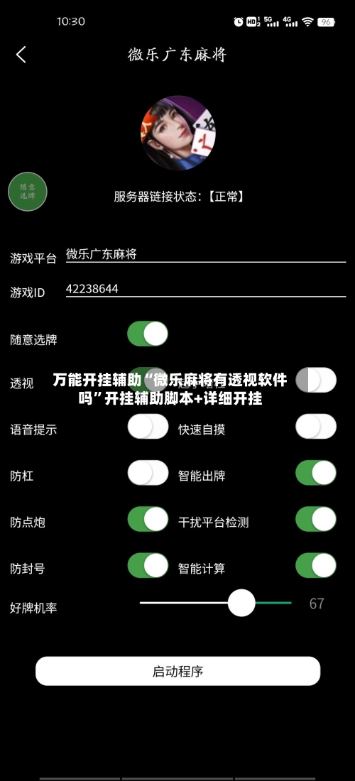 万能开挂辅助“微乐麻将有透视软件吗”开挂辅助脚本+详细开挂-第1张图片