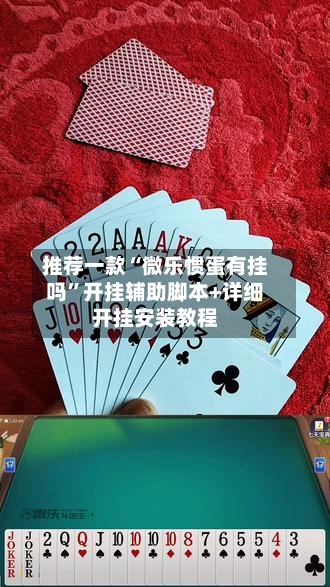 推荐一款“微乐惯蛋有挂吗”开挂辅助脚本+详细开挂安装教程-第1张图片