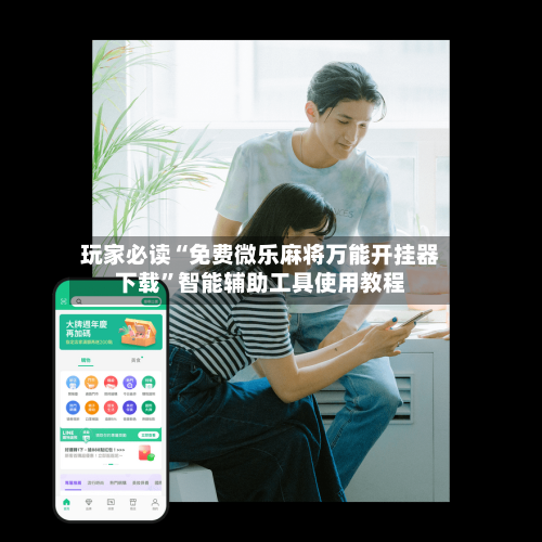 玩家必读“免费微乐麻将万能开挂器下载”智能辅助工具使用教程-第1张图片