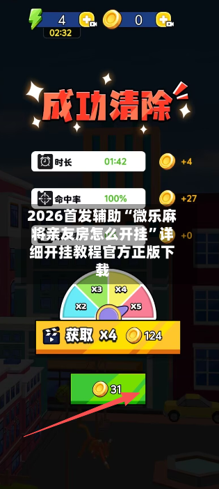2026首发辅助“微乐麻将亲友房怎么开挂”详细开挂教程官方正版下载-第3张图片