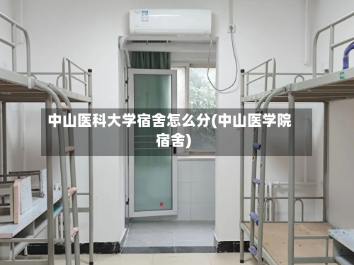 中山医科大学宿舍怎么分(中山医学院宿舍)-第1张图片