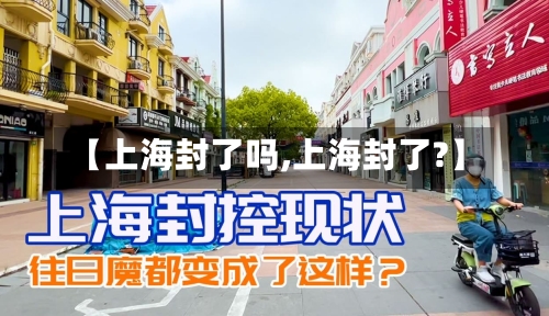 【上海封了吗,上海封了?】-第1张图片