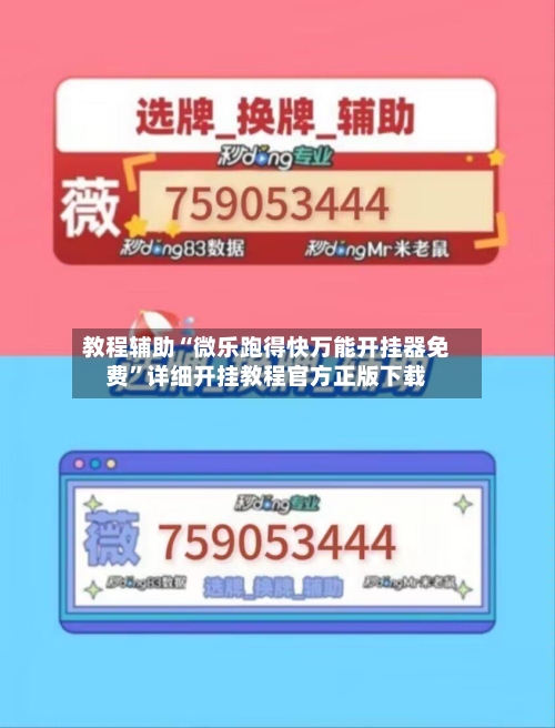 教程辅助“微乐跑得快万能开挂器免费”详细开挂教程官方正版下载-第1张图片