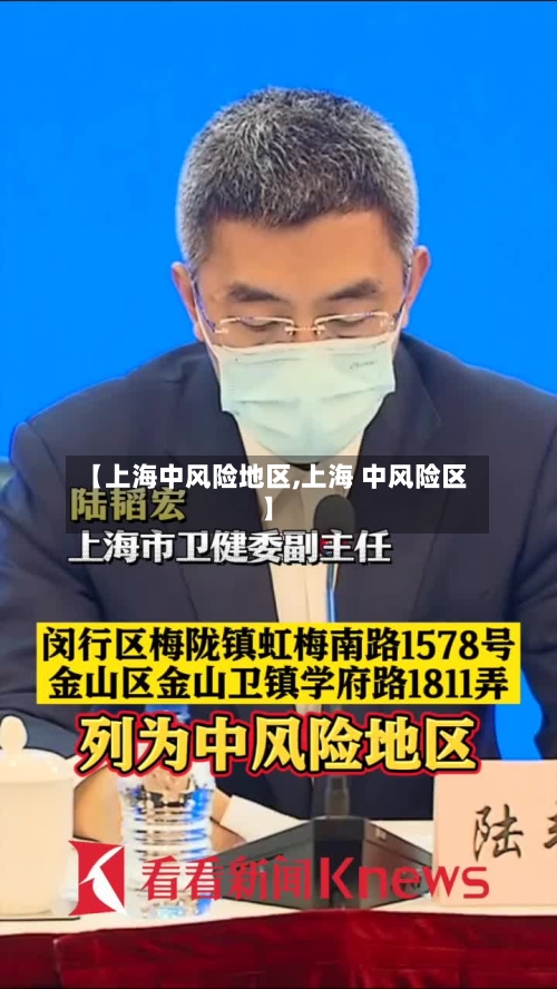 【上海中风险地区,上海 中风险区】-第1张图片
