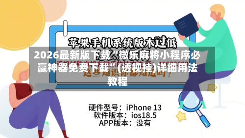 2026最新版下载“微乐麻将小程序必赢神器免费下载”(透视挂)详细用法教程-第1张图片