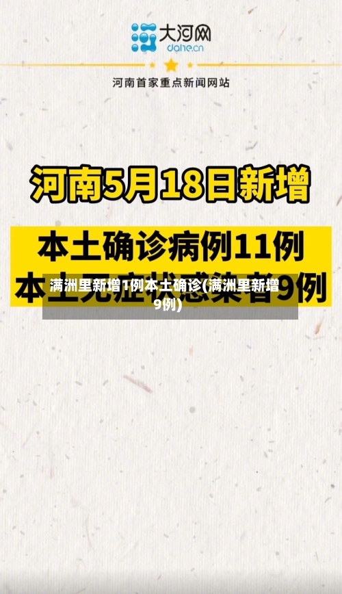 满洲里新增1例本土确诊(满洲里新增9例)-第2张图片