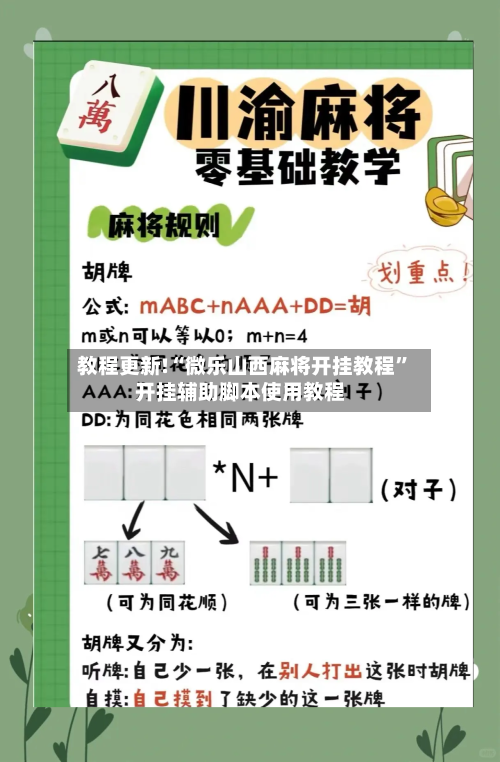 教程更新!“微乐山西麻将开挂教程”开挂辅助脚本使用教程-第1张图片