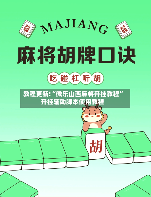 教程更新!“微乐山西麻将开挂教程	”开挂辅助脚本使用教程-第2张图片