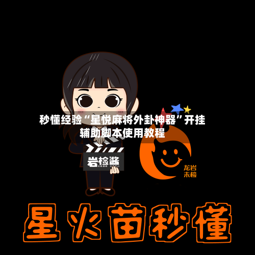 秒懂经验“星悦麻将外卦神器	”开挂辅助脚本使用教程-第1张图片