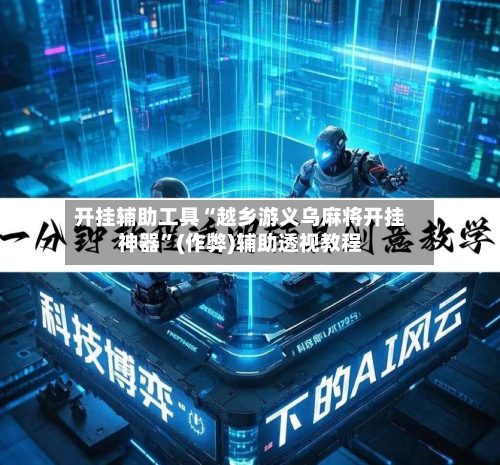 开挂辅助工具“越乡游义乌麻将开挂神器”(作弊)辅助透视教程-第3张图片
