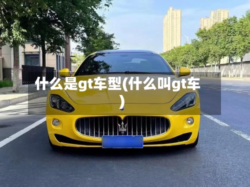 什么是gt车型(什么叫gt车)-第3张图片
