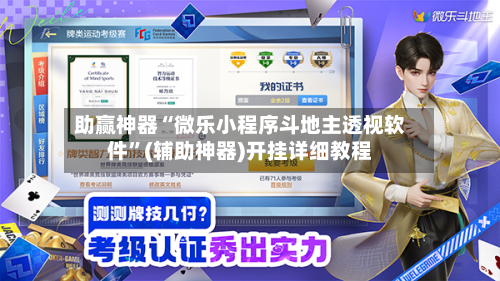 助赢神器“微乐小程序斗地主透视软件	”(辅助神器)开挂详细教程-第1张图片