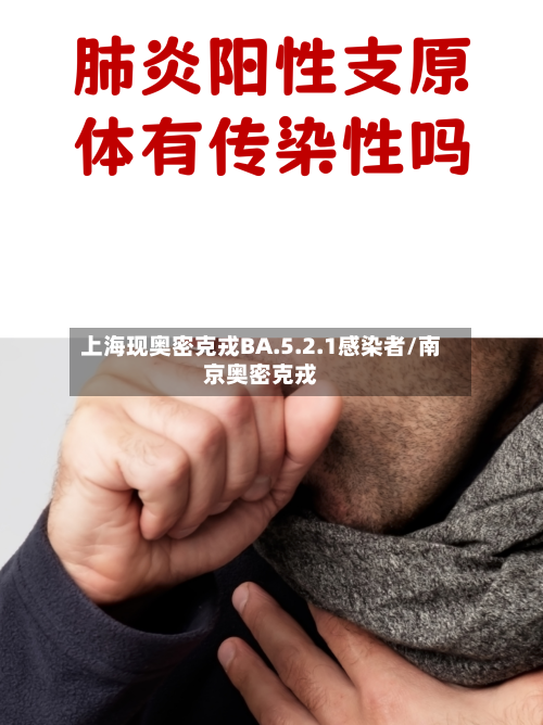 上海现奥密克戎BA.5.2.1感染者/南京奥密克戎-第1张图片