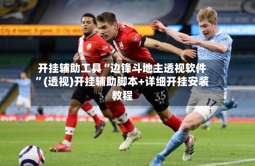 开挂辅助工具“边锋斗地主透视软件”(透视)开挂辅助脚本+详细开挂安装教程-第1张图片