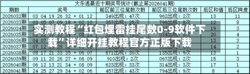 实测教程“红包埋雷挂尾数0-9软件下载	”详细开挂教程官方正版下载-第2张图片