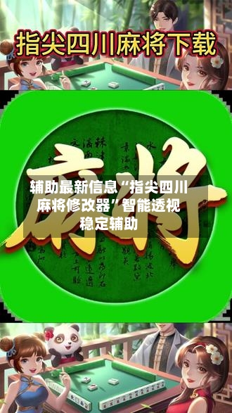 辅助最新信息“指尖四川麻将修改器	”智能透视稳定辅助-第1张图片