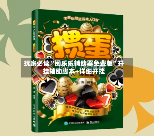 玩家必读“闽乐乐辅助器免费版”开挂辅助脚本+详细开挂-第1张图片