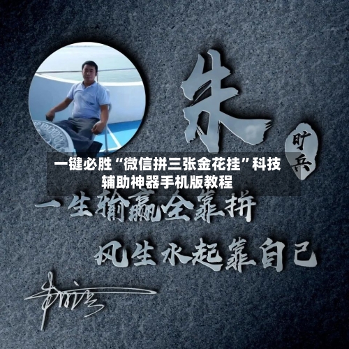 一键必胜“微信拼三张金花挂	”科技辅助神器手机版教程-第1张图片