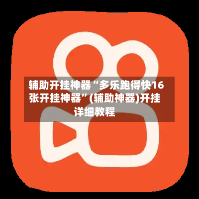 辅助开挂神器“多乐跑得快16张开挂神器”(辅助神器)开挂详细教程-第1张图片