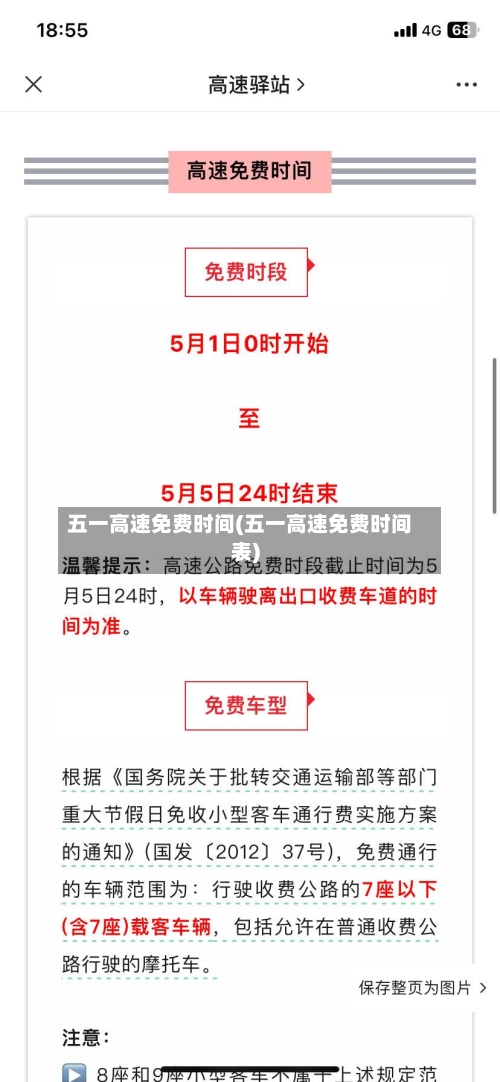 五一高速免费时间(五一高速免费时间表)-第1张图片