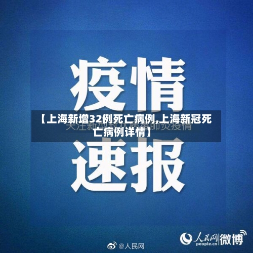 【上海新增32例死亡病例,上海新冠死亡病例详情】-第1张图片
