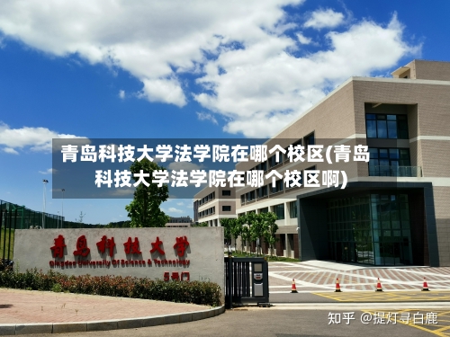 青岛科技大学法学院在哪个校区(青岛科技大学法学院在哪个校区啊)-第1张图片