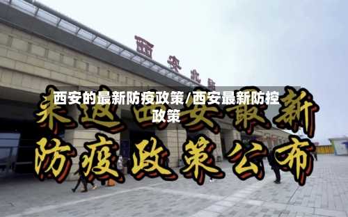 西安的最新防疫政策/西安最新防控政策-第1张图片