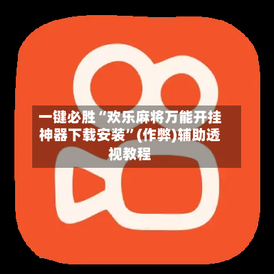 一键必胜“欢乐麻将万能开挂神器下载安装”(作弊)辅助透视教程-第1张图片