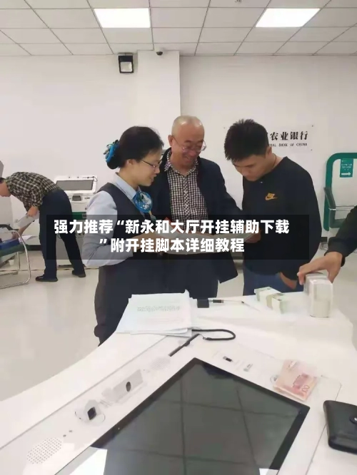 强力推荐“新永和大厅开挂辅助下载”附开挂脚本详细教程-第3张图片