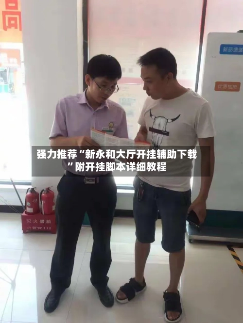 强力推荐“新永和大厅开挂辅助下载”附开挂脚本详细教程-第1张图片