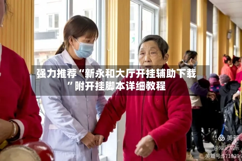 强力推荐“新永和大厅开挂辅助下载	”附开挂脚本详细教程-第2张图片