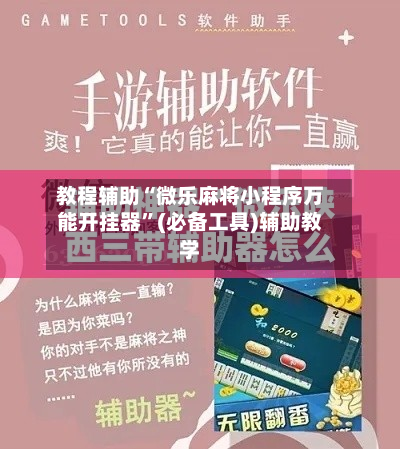 教程辅助“微乐麻将小程序万能开挂器”(必备工具)辅助教学-第1张图片