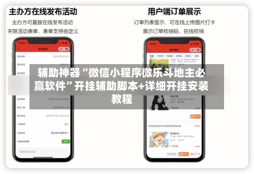 辅助神器“微信小程序微乐斗地主必赢软件	”开挂辅助脚本+详细开挂安装教程-第2张图片