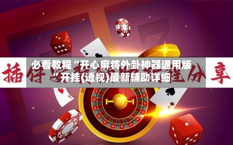 必看教程“开心麻将外卦神器通用版”开挂(透视)最新辅助详细-第3张图片