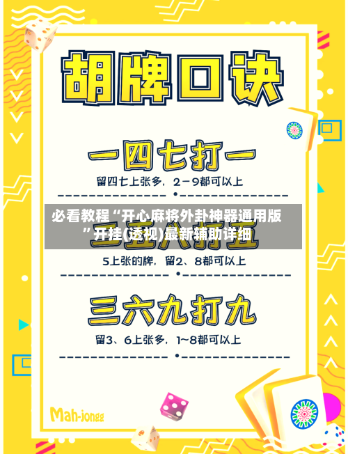 必看教程“开心麻将外卦神器通用版	”开挂(透视)最新辅助详细-第1张图片