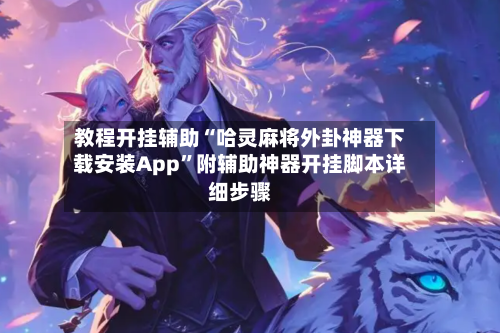教程开挂辅助“哈灵麻将外卦神器下载安装App	”附辅助神器开挂脚本详细步骤-第2张图片