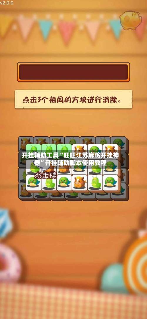 开挂辅助工具“旺旺江苏麻将开挂神器	”开挂辅助脚本使用教程-第3张图片