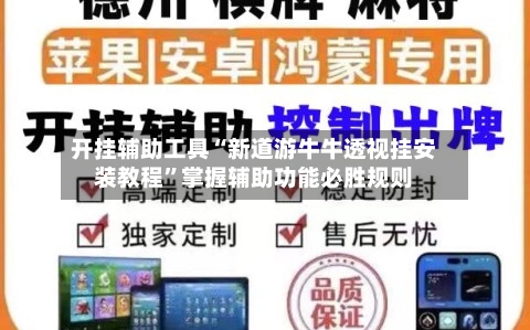 开挂辅助工具“新道游牛牛透视挂安装教程	”掌握辅助功能必胜规则-第1张图片
