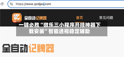 一键必胜“微乐三小程序开挂神器下载安装	”智能透视稳定辅助-第1张图片